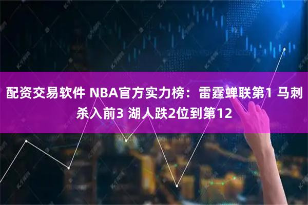配资交易软件 NBA官方实力榜：雷霆蝉联第1 马刺杀入前3 湖人跌2位到第12